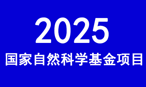 關(guān)于 2025 年度國(guó)家自然科學(xué)基金項(xiàng)目申請(qǐng)與結(jié)題等有關(guān)事項(xiàng)的通告