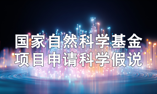 國自然申請書中的科學假設