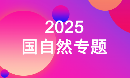 2025 國(guó)自然專題