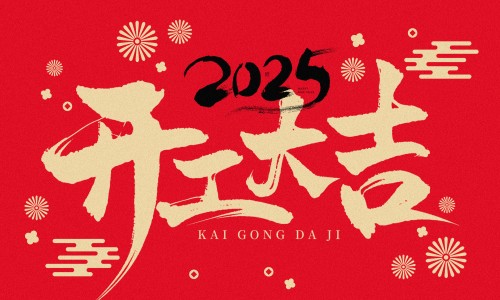 榮耀開(kāi)工，再度啟程！