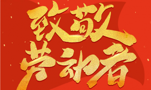 放假通知 | 五一勞動(dòng)節(jié)