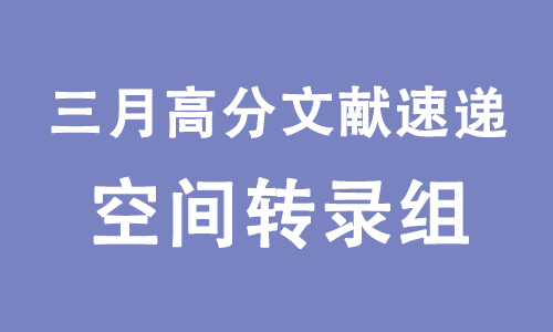 三月高分文獻速遞 | 空間轉錄組系列
