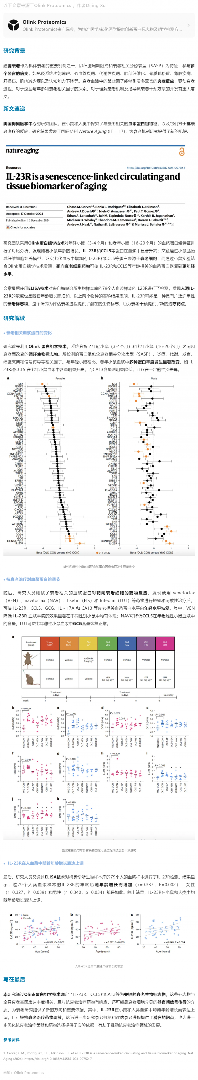 Nature Aging|Olink 蛋白組學(xué)助力發(fā)現(xiàn)延緩衰老新型組織相關(guān)蛋白標(biāo)志物