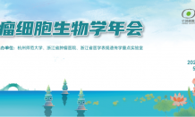 邀您參會(huì) | 第六屆全國(guó)腫瘤細(xì)胞生物學(xué)年會(huì)