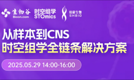 Nature 作者等專家齊聚，空間組學(xué)全鏈條解決方案研討會邀您參與！