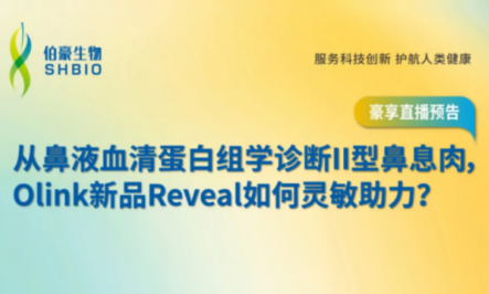 豪享直播 | 從鼻液血清蛋白組學(xué)診斷 II 型鼻息肉，Olink 新品 Reveal 如何靈敏助力？