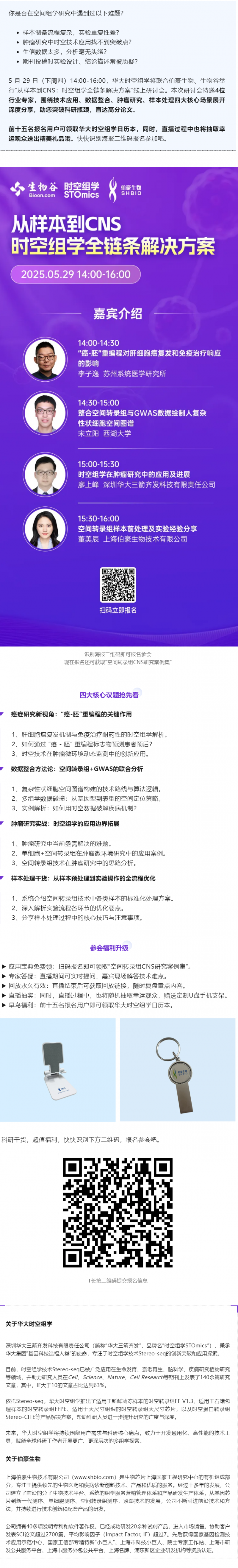 Nature 作者等專家齊聚，空間組學全鏈條解決方案研討會邀您參與！