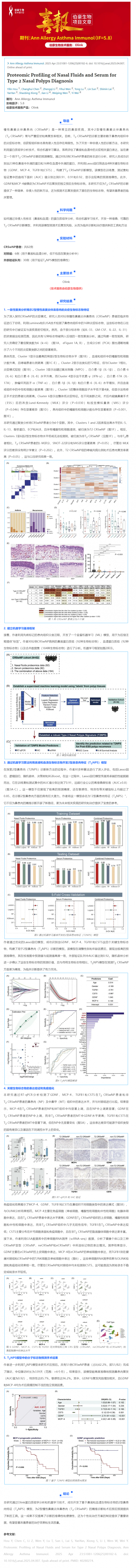 項目文章 _ 鼻液和血清蛋白質(zhì)組學助力 2 型鼻息肉診斷