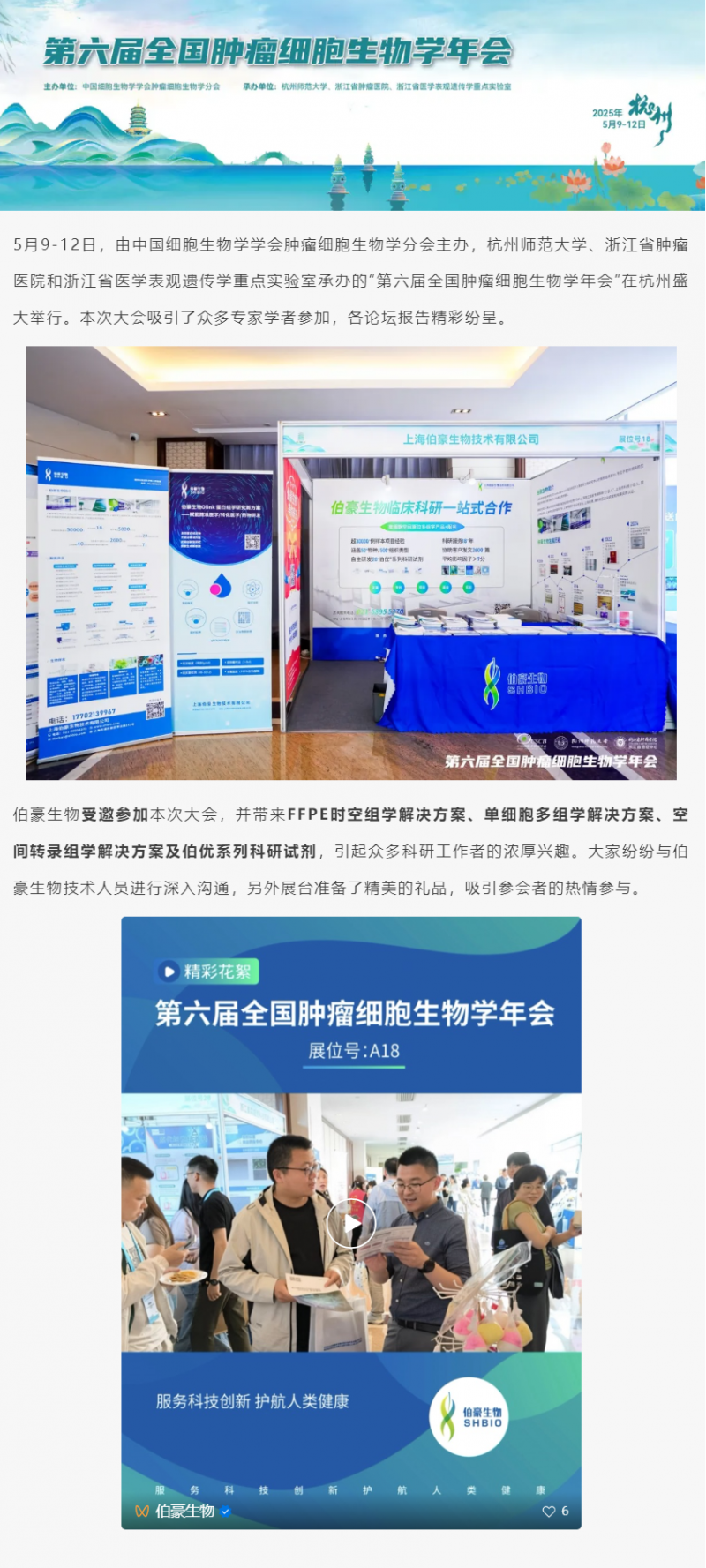 會議回顧 | 第六屆全國腫瘤細(xì)胞生物學(xué)年會