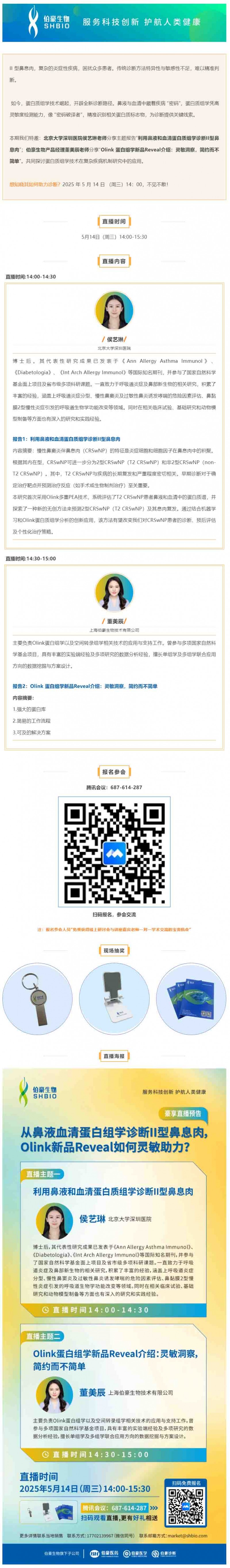 豪享直播 | 從鼻液血清蛋白組學(xué)診斷 II 型鼻息肉，Olink 新品 Reveal 如何靈敏助力？