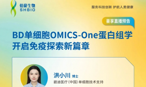 豪享直播 |BD 單細(xì)胞 OMICS-One 蛋白組學(xué)開啟免疫探索新篇章
