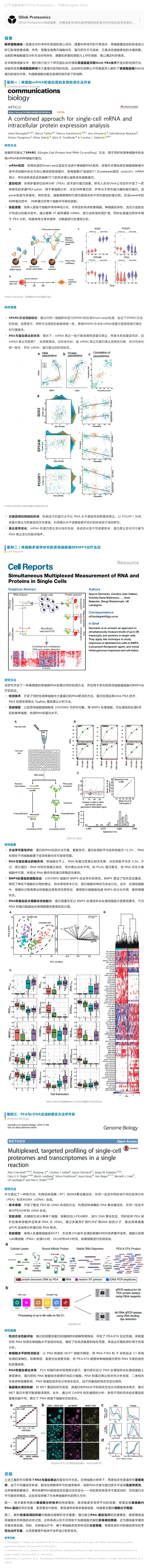 2025-8-28 多組學合集 |Olink 蛋白組學聯合單細胞 RNA 檢測解析細胞新奧秘