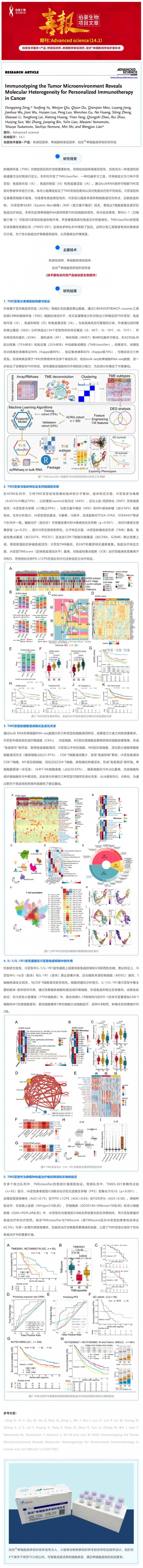 9- 1 項(xiàng)目文章 | 腫瘤微環(huán)境的免疫分型揭示了癌癥個(gè)性化免疫治療的分子異質(zhì)性