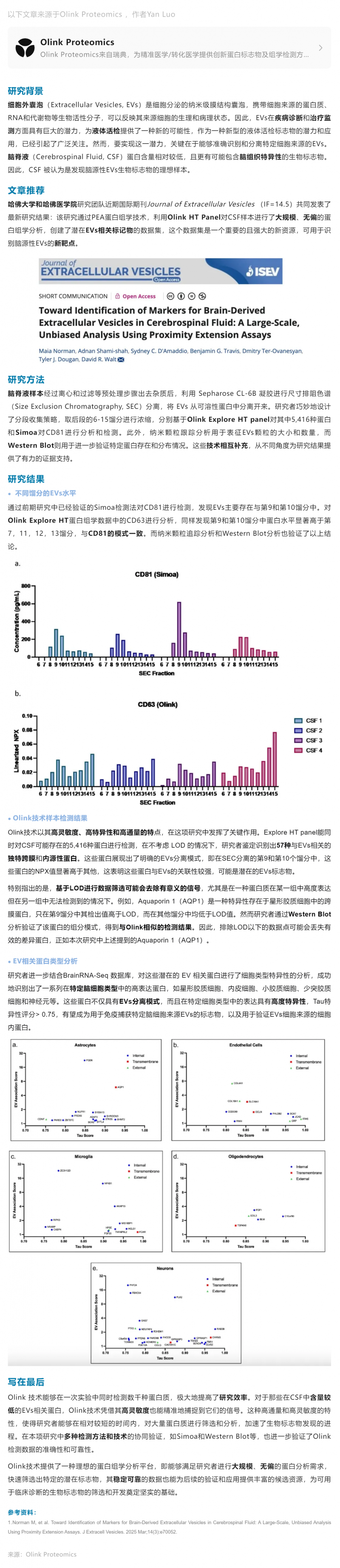 液體活檢 |Olink Explore HT 助力腦脊液隊列大規模無偏蛋白組學新發現