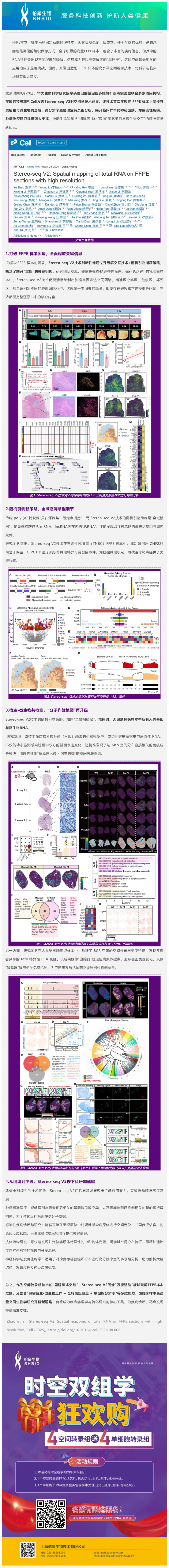 Cell _ Stereo-seq 實現宿主 - 微生物時空解析，破解 FFPE 難題