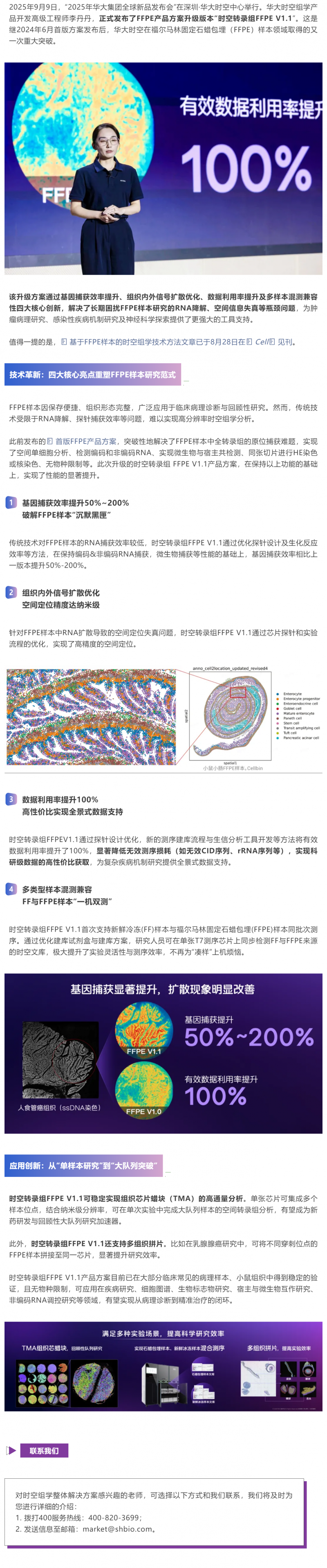 臨床科研新利器！納米級時空轉錄組 FFPE V1