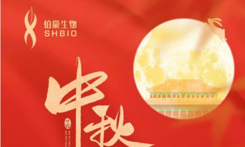 盛世華誕，月滿中秋！伯豪生物祝您雙節(jié)愉快！