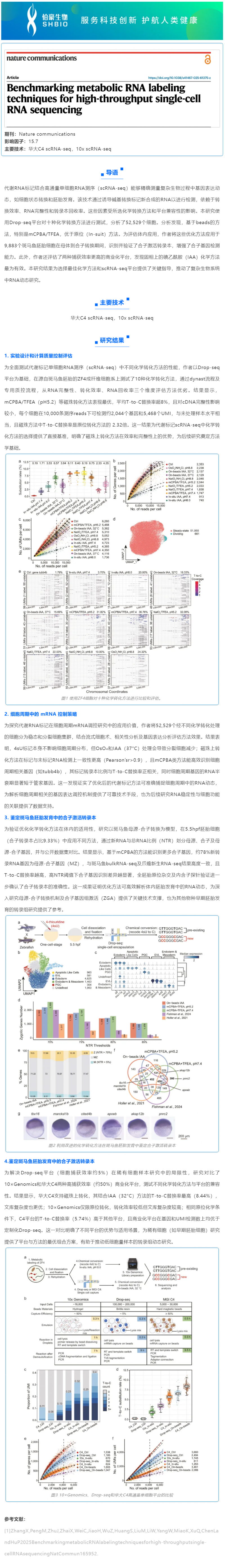 文獻解讀 | 評估代謝 RNA 標記技術在高通量單細胞 RNA 測序中的應用