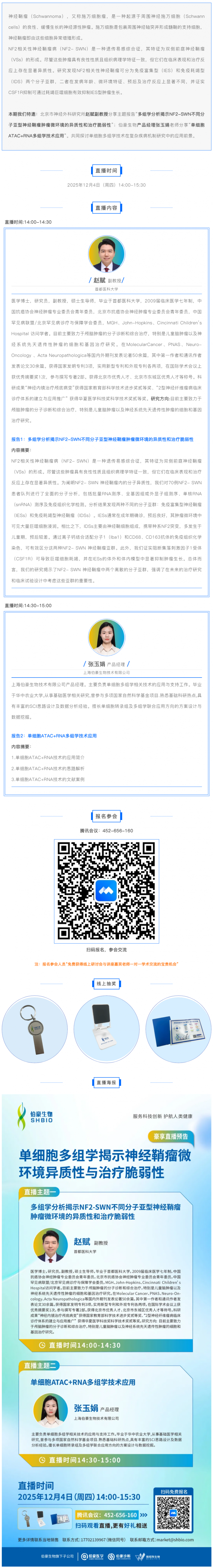豪享直播 | 單細胞多組學(xué)揭示神經(jīng)鞘瘤微環(huán)境異質(zhì)性與治療脆弱性