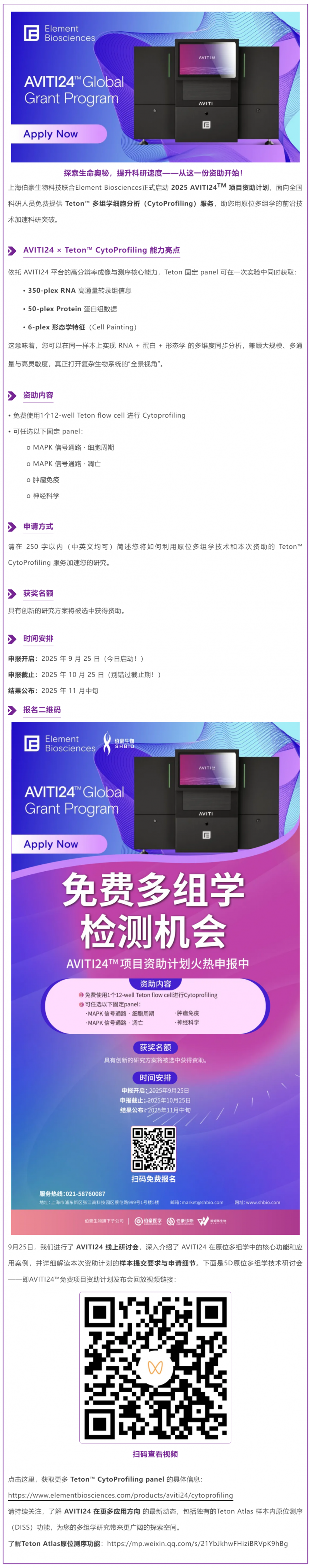 免費(fèi)多組學(xué)檢測機(jī)會(huì)！AVITI24TM 項(xiàng)目資助計(jì)劃火熱申報(bào)中
