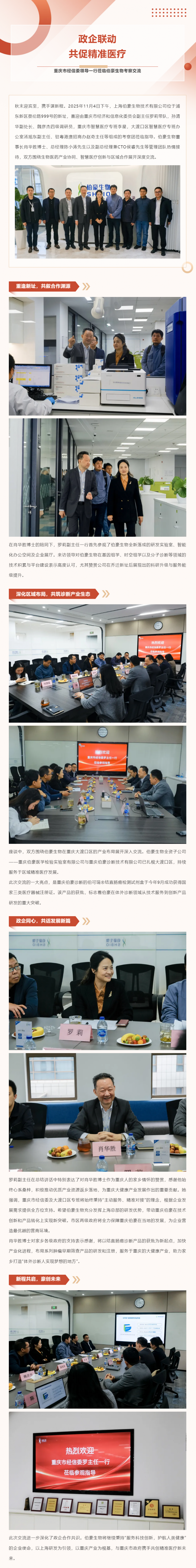 政企聯(lián)動(dòng)·共促精準(zhǔn)醫(yī)療 _ 重慶市經(jīng)信委領(lǐng)導(dǎo)一行蒞臨伯豪生物考察交流