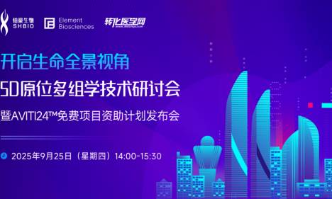 會議預告 | 開啟生命全景視角：原位多組學技術研討會暨 AVITI24?免費項目資助計劃發(fā)布會