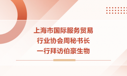 上海市國際服務(wù)貿(mào)易行業(yè)協(xié)會周秘書長一行拜訪伯豪生物