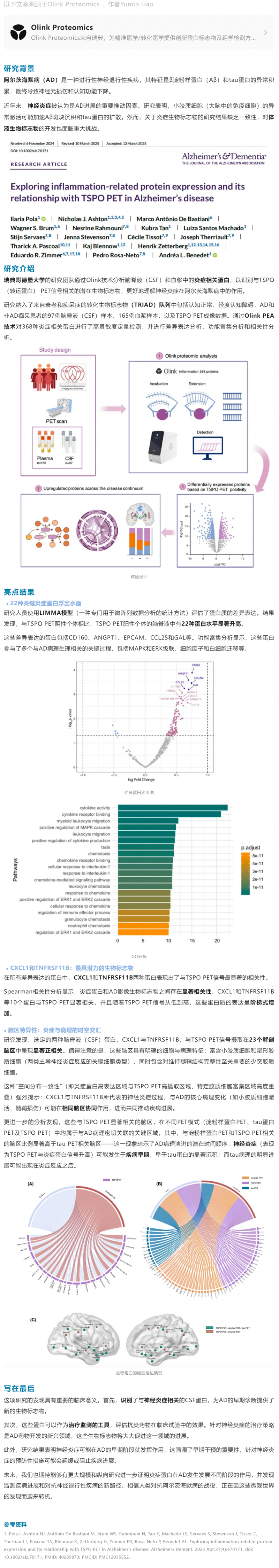 神經炎癥 |Olink 蛋白組學助力繪制腦內炎癥蛋白地圖，鎖定 AD 關鍵標志物