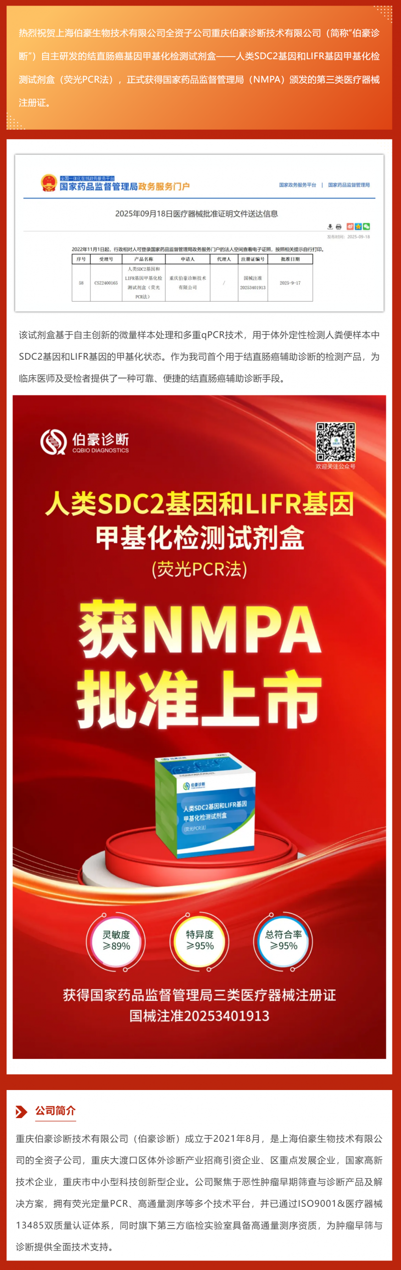 重磅 _ 伯豪診斷結(jié)直腸癌基因甲基化檢測(cè)試劑盒喜獲國(guó)家三類醫(yī)療器械注冊(cè)證