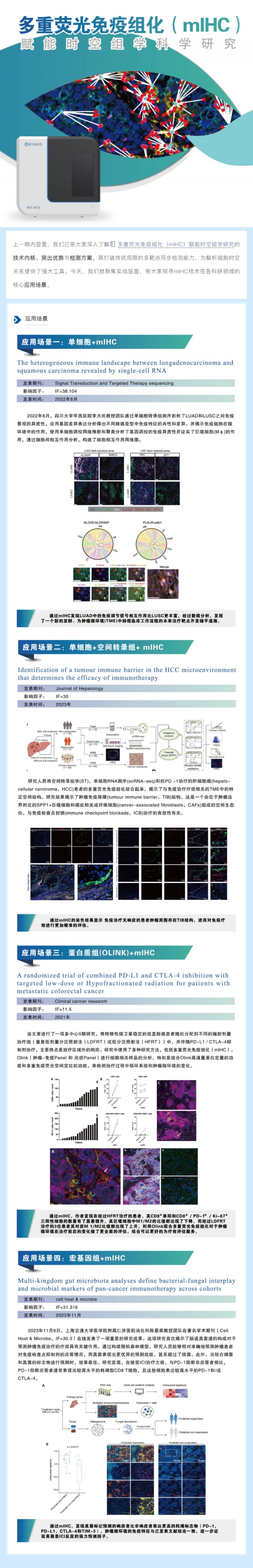 多重?zé)晒饷庖呓M化（mIHC) 賦能時空組學(xué)科學(xué)研究核心應(yīng)用場景