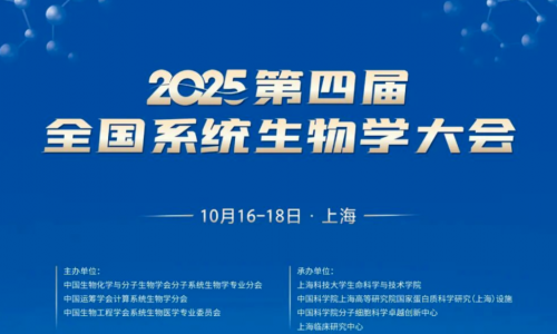會議邀請 | 伯豪生物誠邀您參加第四屆全國系統(tǒng)生物學大會