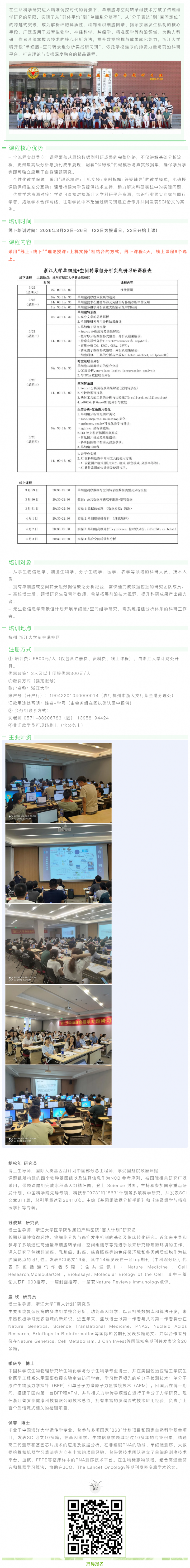 浙江大學(xué)單細(xì)胞 + 空間轉(zhuǎn)錄組分析實(shí)戰(zhàn)研習(xí)班招生簡(jiǎn)章