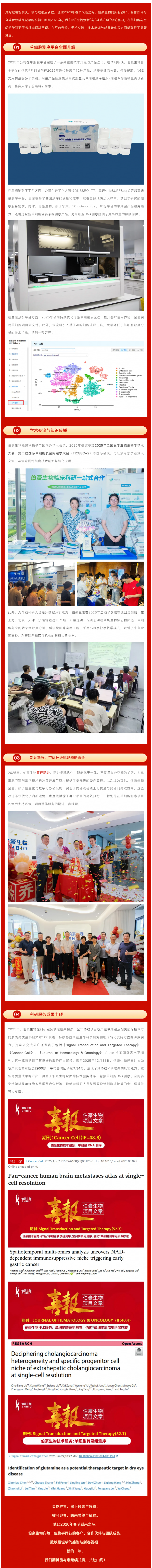 伯豪生物 2025 年度紀(jì)事，與您共赴單細(xì)胞“新址”程