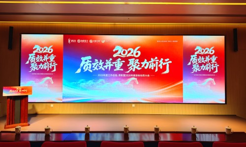 質(zhì)效并重，聚力前行 | 伯豪生物 2025 年度總結(jié)表彰暨 2026 年度目標(biāo)動員大會圓滿舉行