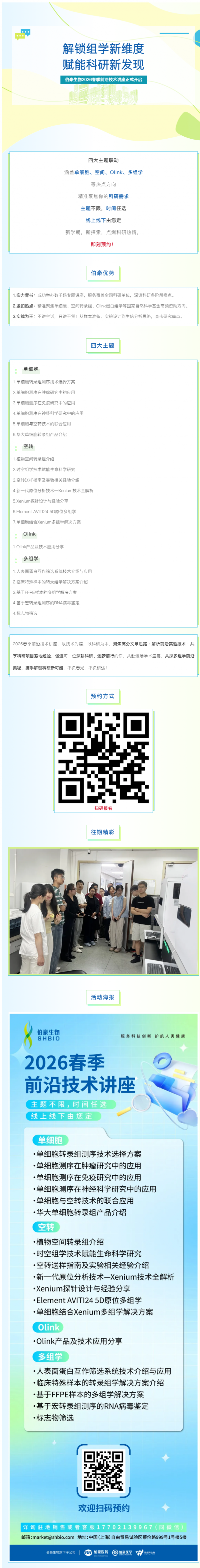 解鎖組學(xué)新維度，賦能科研新發(fā)現(xiàn) _ 伯豪生物 2026 春季前沿技術(shù)講座正式開啟！