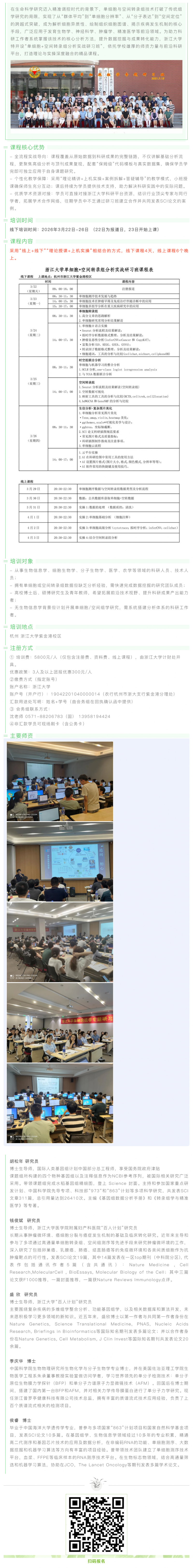 浙江大學(xué)單細胞 + 空間轉(zhuǎn)錄組分析實戰(zhàn)研習(xí)班招生簡章