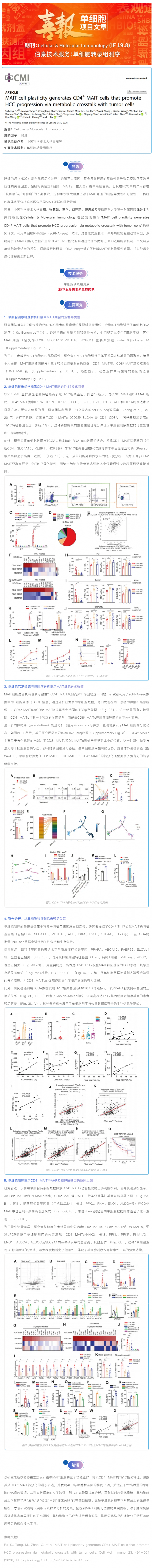 單細胞項目文章 _ 單細胞測序技術解碼肝癌免疫微環境：MAIT 細胞可塑性及促癌機制的新見解