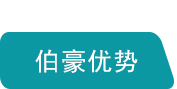 伯豪優(yōu)勢(shì)