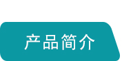 產(chǎn)品簡介