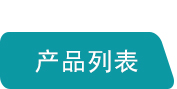 產(chǎn)品列表