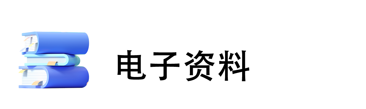 電子資料