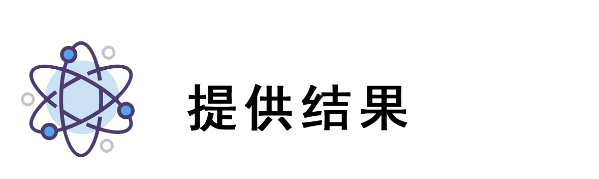 提供結(jié)果