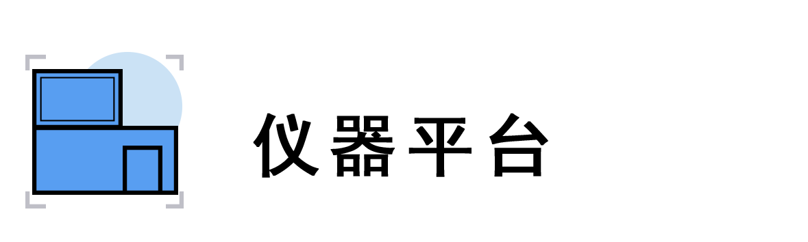 儀器平臺(tái)